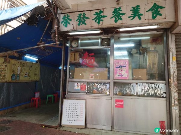 賞味香港 - 長沙灣的港式大牌檔 榮發茶餐美食