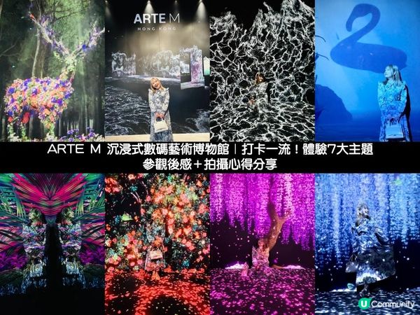 ARTE M 沉浸式數碼藝術博物館｜打卡一流！體驗7大主題｜參觀後感＋拍攝心得分享
