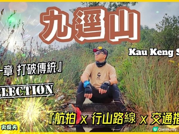 《九逕山 Kau Keng Shan ⛰️》 觀賞屯門南海灣 🏝 虎峽谷徑 🏞 九逕山直升機亭 🚁 石級天梯 🪨 『不平凡的路線✨️🧭』(交通和路線圖詳情，可按影片內容收看 👇)路