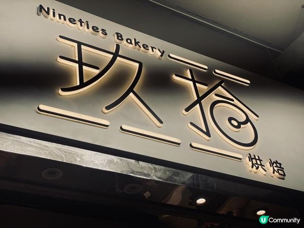 玖拾烘焙@麵包迷有福了😘