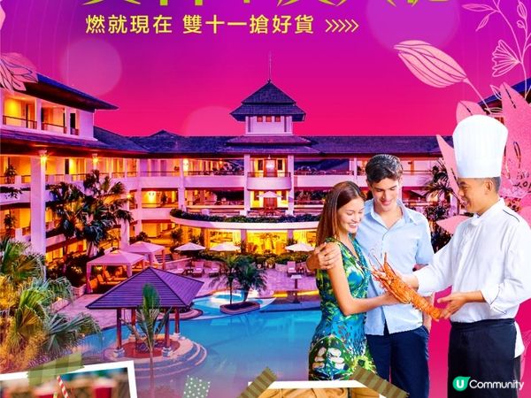 超燃雙十一 瘋狂寵粉 觀瀾湖度假囤貨首選，盡享天然美景盛宴