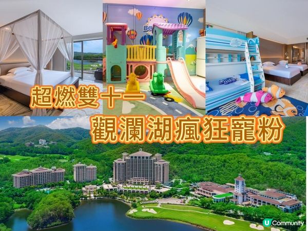 超燃雙十一 瘋狂寵粉 觀瀾湖度假囤貨首選，盡享天然美景盛宴