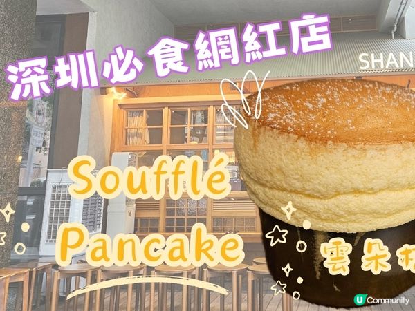 深圳必食網紅店-雲朵梳乎厘