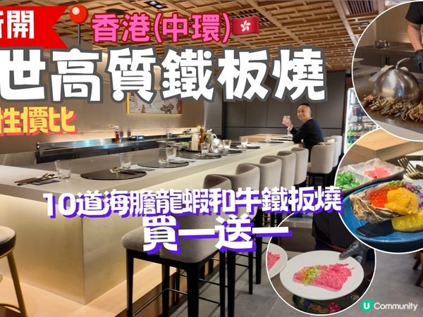 中環新開人世高質鐵板燒 10道海膽和牛鐵板買一送一