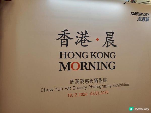 《現場直擊 : 「香港 · 晨」慈善攝影展》