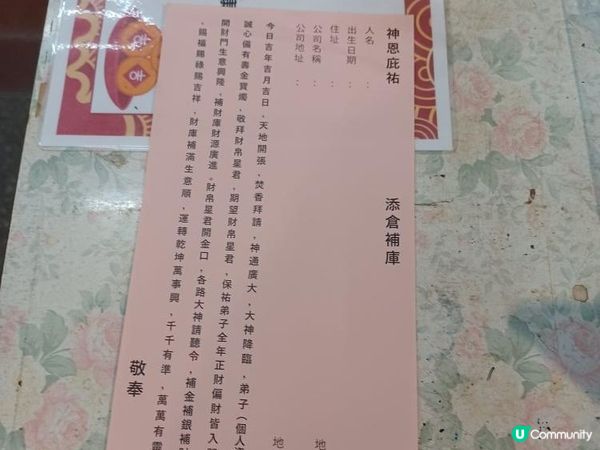 天赦日補財庫祈福