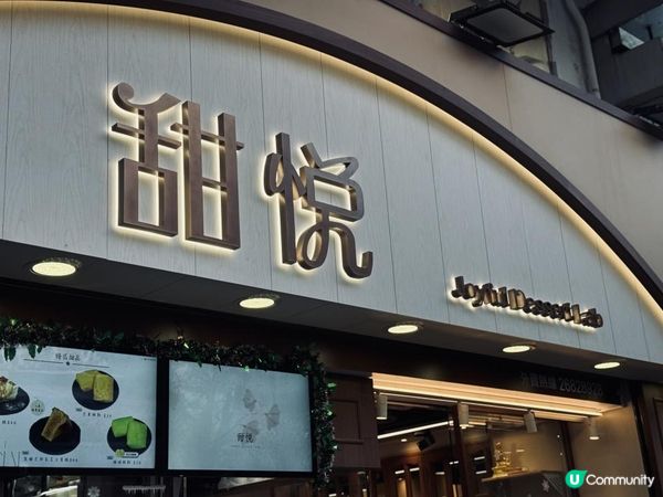 旺角新開甜品店🤤☺️甜悅