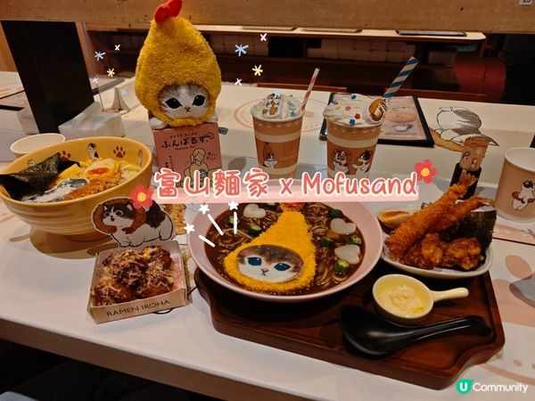 📢🍜 富山麵家 × Mofusand 😻
