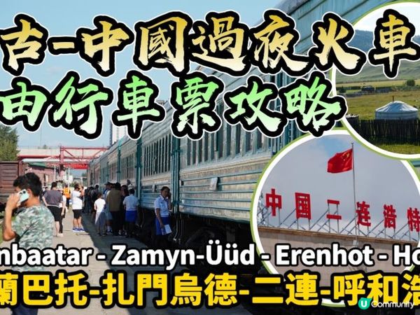 🚞【蒙古自由行】最省錢的過夜硬臥火車體驗：橫越草原與沙漠，