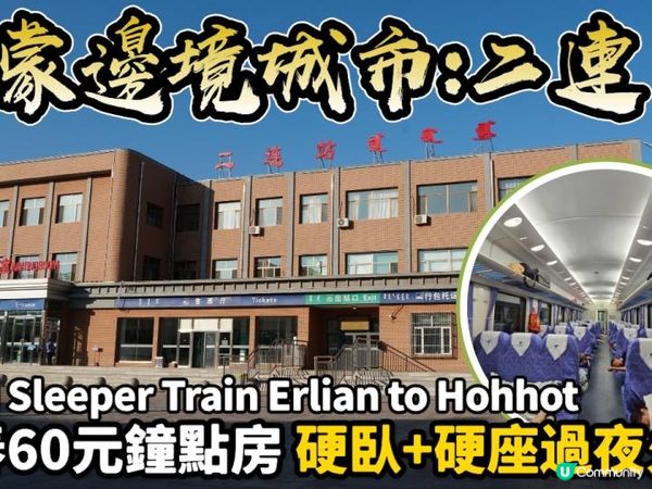 【中國自由行】60元住在中蒙邊境城市二連，硬臥+硬座過夜火車