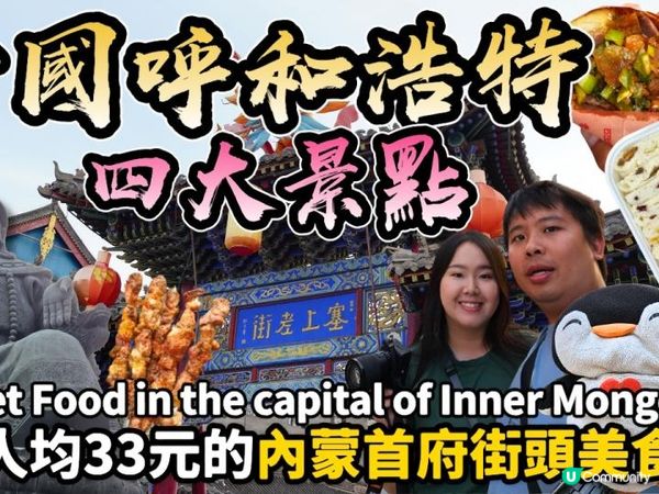 【中國自由行】內蒙古呼和浩特美食地圖📍寬巷子街頭掃街攻略🍢｜地道小吃逐樣試！芝士奶豆腐餅、炸糕、羊肉串、鮮奶皮捲、稀果羹全收錄！