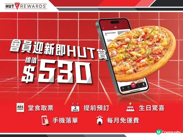 Pizza Hut全面升級會員優惠 總值$530！登記即享買一送一、免運費等優惠！