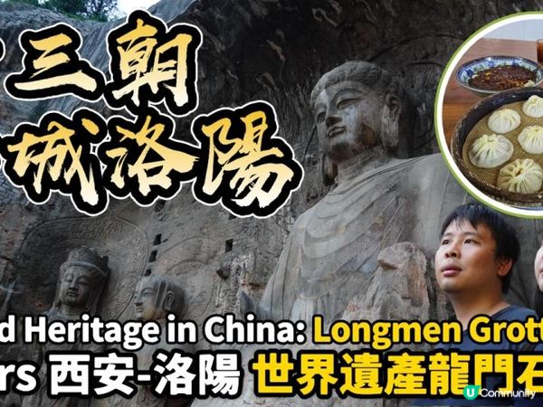【中國自由行】西安搭硬臥火車出發，前往千年古都洛陽，親歷震撼人心的世界遺產——龍門石窟，一天體驗歷史、文化與火熱人情的夜市美食🔥