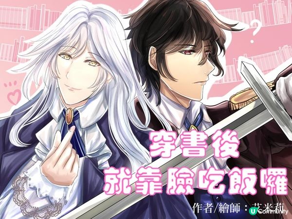 【奇幻冒險】《穿書後就靠臉吃飯囉》第四章：守護