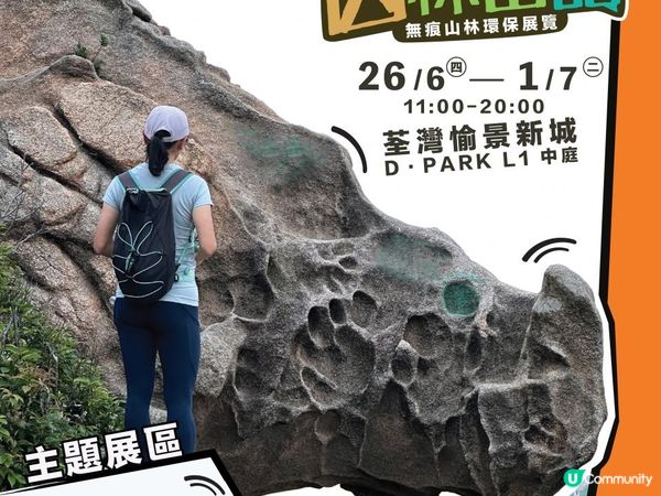 【免費親子活動】綠惜地球 - 【山林密語】無痕山林環保展覽