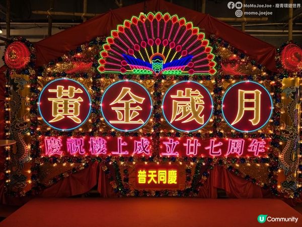 超有誠意！樓上27周年黃金歲月嘉年華活動🥳