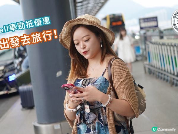 高德車優惠！去旅行慳時間✈️🚕