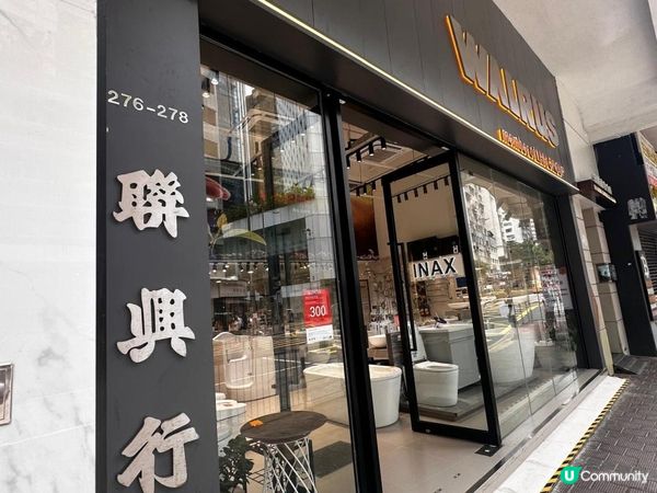 【🏠💦裝修日記】睇啱GROHE 同INAX衞浴神器！酒店級享受搬返屋企✨