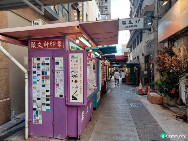 上環圖章街文華里