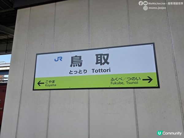 【日本山陰自由行】鳥取必去景點美食懶人包：¥350梨雪糕🍦人氣迴轉壽司踩雷還是驚喜🤪？米子-鳥取超級松風號看鳥取砂丘彩虹｜2年後重遊的驚喜大不同！｜Momojoejoe遊山陰VlogEP4