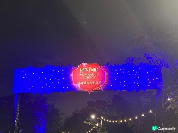 沉浸式哈利波特禁忌森林體驗