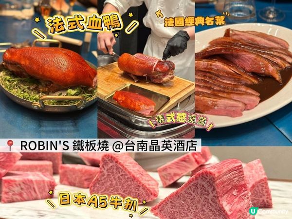 【台南】法式經典重現！法式血鴨在ROBIN'S 鐵板燒Robin’s Teppanyaki