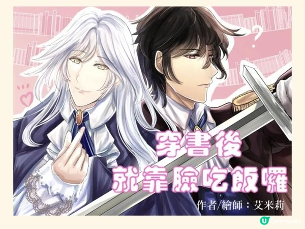 穿書後就靠臉吃飯囉 - 第十五章：光暗(下)