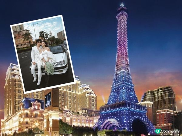 🗼 澳門巴黎鐵塔下的婚禮進行曲