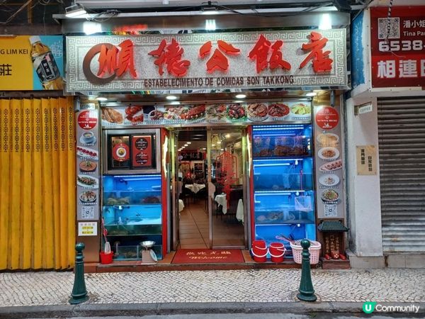 順德公海鮮飯店