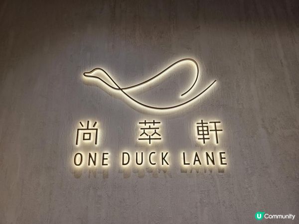 京式明爐烤鴨套餐 @ 尚萃軒 ( 北角香港維港凱悅尚萃酒店 )