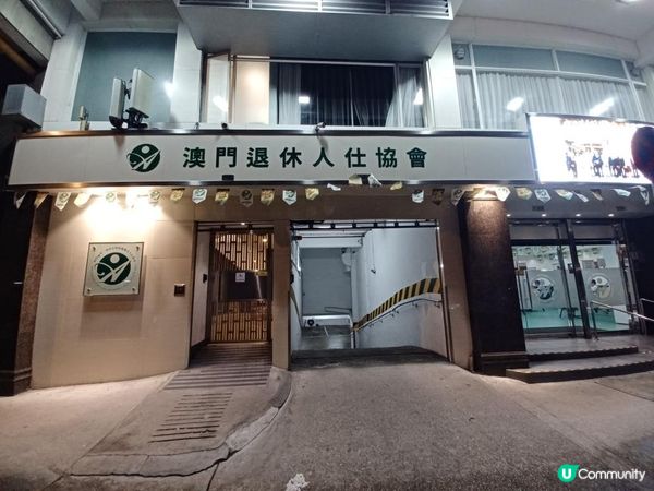澳門土生葡式私房菜