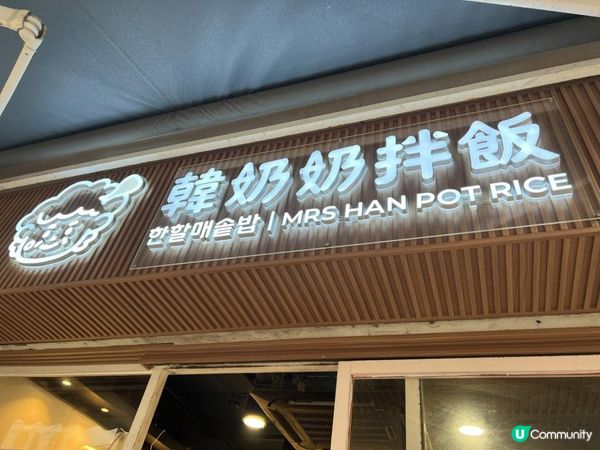元朗美食拌飯