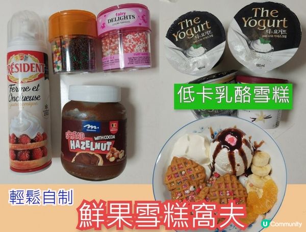 急救為食的慾望 | 簡易鮮果雪糕窩夫DIY