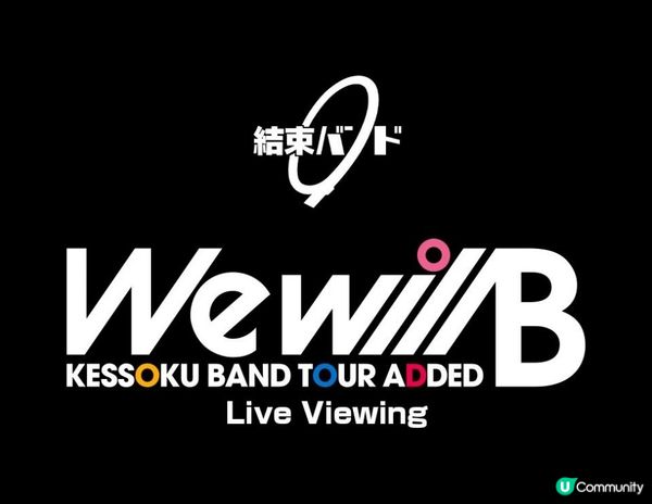 團結 Band 首次舉行大型體育廣場獨立演唱會！將在香港的戲院進行現場直播！