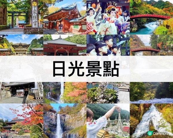 日光TOP 5 必去，東京近郊二日遊!
