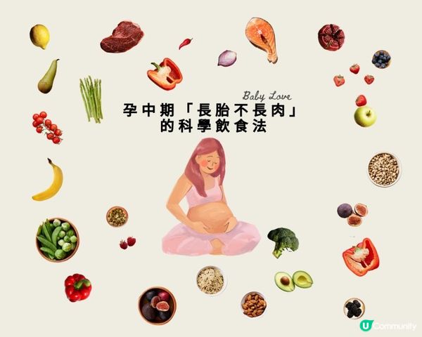 孕中期「長胎不長肉」的科學飲食法