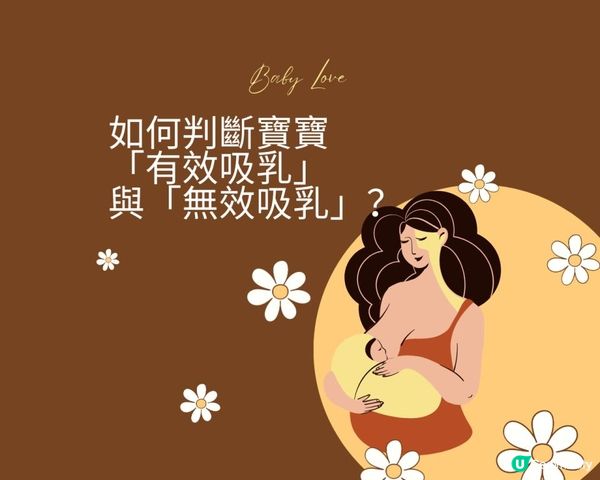 如何判斷寶寶「有效吸乳」與「無效吸乳」？