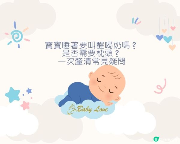寶寶睡著要叫醒喝奶嗎？是否需要枕頭？一次釐清常見疑問