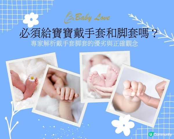必須給寶寶戴手套和腳套嗎？專家解析戴手套腳套的優劣