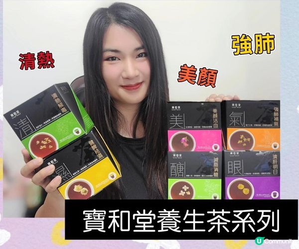 寶和堂養生茶系列