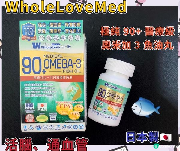 WholeLoveMed 愛完全醫學系列 極純 90+ 醫療級奧米加 3 魚油丸