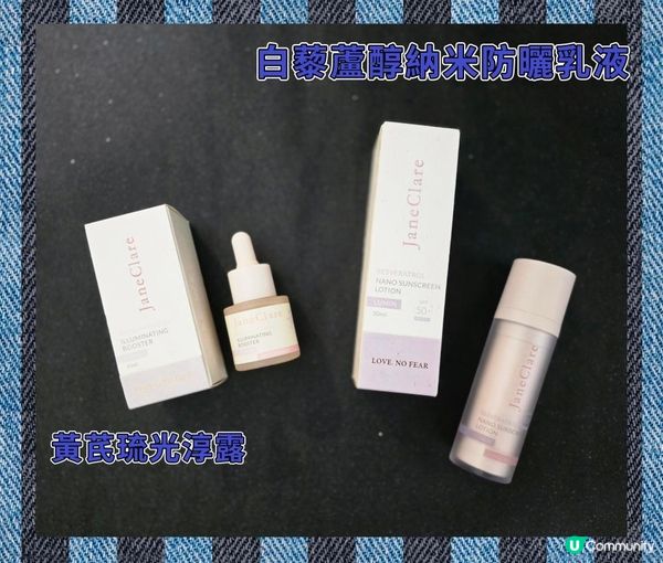 janeclare 黃芪琉光淳露 及 白藜蘆醇納米防曬乳液
