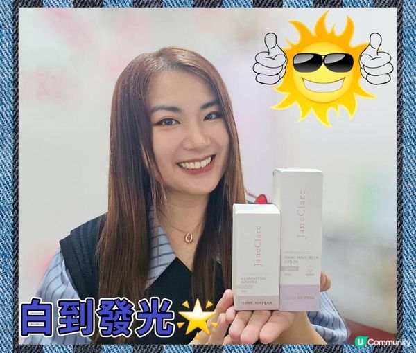 janeclare 黃芪琉光淳露 及 白藜蘆醇納米防曬乳液
