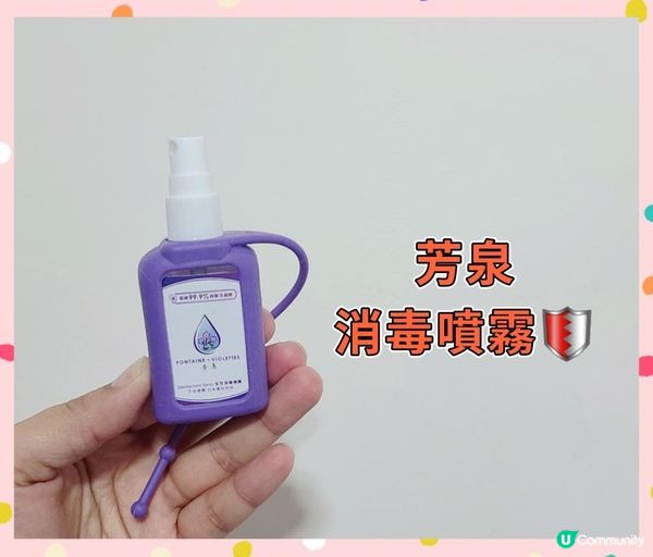 芳泉 純淨生活之源 清毒用品