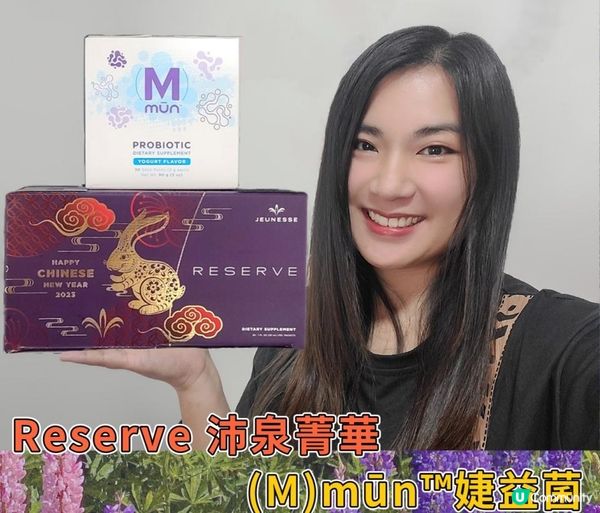 Reserve 沛泉菁華 及 (M)mūn™婕益菌
