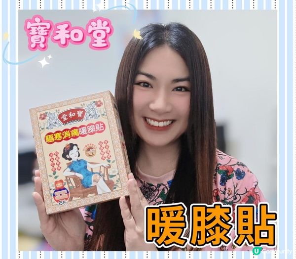 寶和堂 驅寒消痛暖膝貼