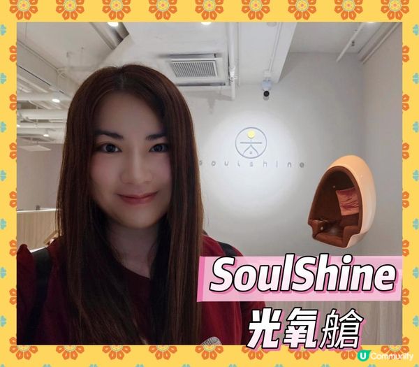SoulShine 光氧艙