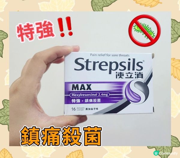 Strepsils 使立消 黑加侖子味喉糖，