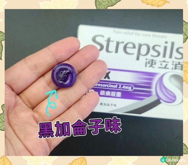 Strepsils 使立消 黑加侖子味喉糖，