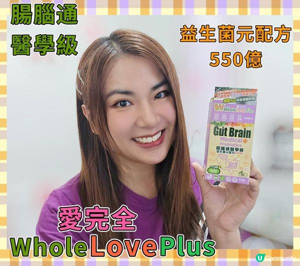 WholeLovePlus®腸腦通醫學級益生菌元配方